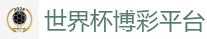 2026 FIFA 世界杯(押注)官方中文站